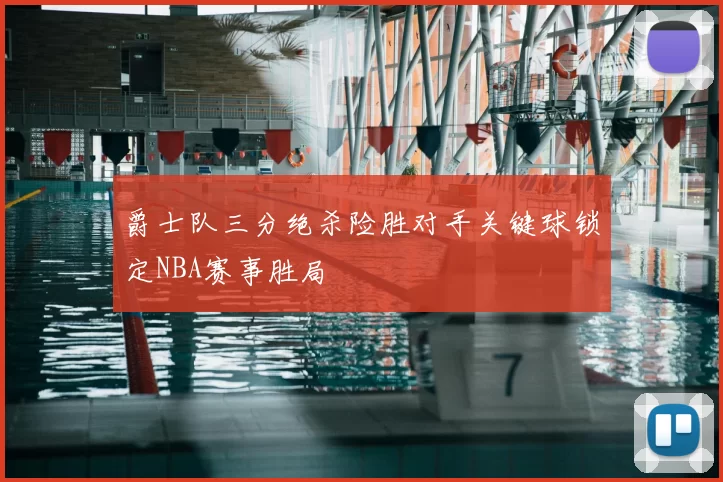 爵士队三分绝杀险胜对手关键球锁定NBA赛事胜局