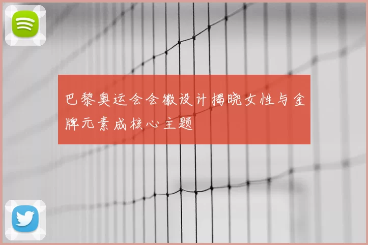 巴黎奥运会会徽设计揭晓女性与金牌元素成核心主题