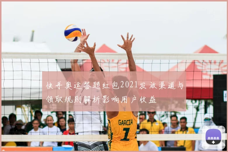 快手奥运答题红包2021发放渠道与领取规则解析影响用户收益