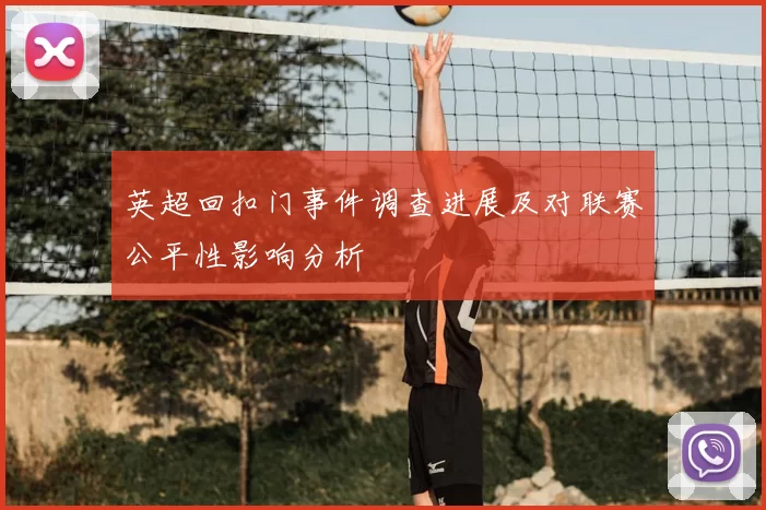 英超回扣门事件调查进展及对联赛公平性影响分析