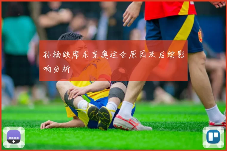 孙杨缺席东京奥运会原因及后续影响分析