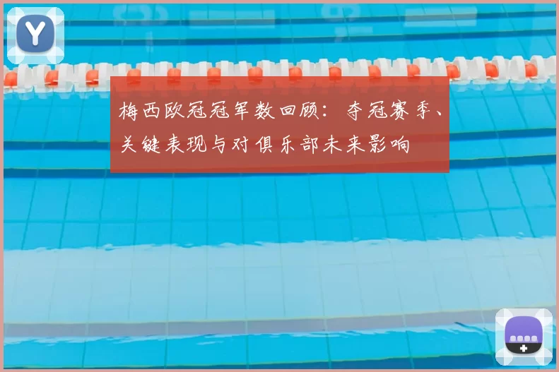 梅西欧冠冠军数回顾：夺冠赛季、关键表现与对俱乐部未来影响