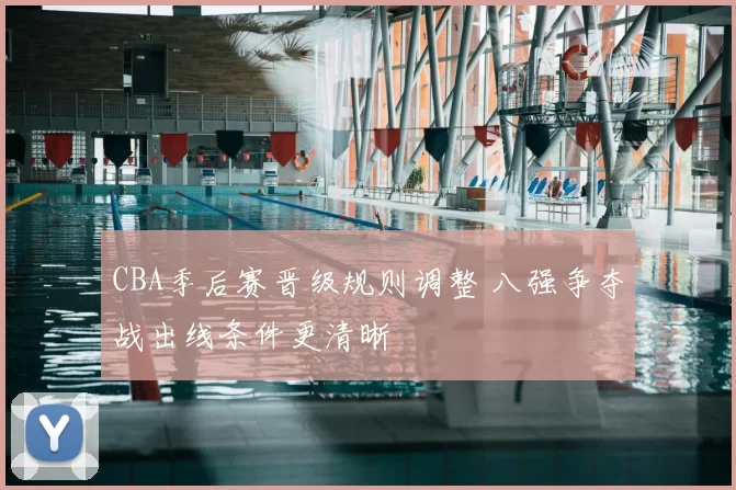 CBA季后赛晋级规则调整 八强争夺战出线条件更清晰