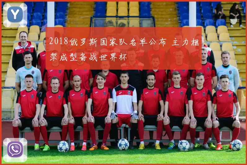 2018俄罗斯国家队名单公布 主力框架成型备战世界杯