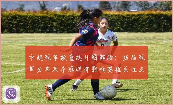 中超冠军数量统计图解读：历届冠军分布及夺冠规律影响赛程关注点