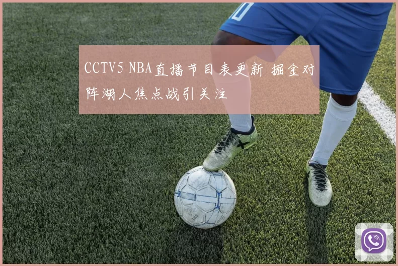 CCTV5 NBA直播节目表更新 掘金对阵湖人焦点战引关注