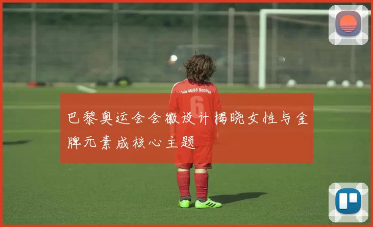 巴黎奥运会会徽设计揭晓女性与金牌元素成核心主题